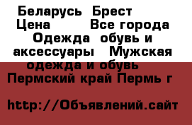 Беларусь, Брест )))) › Цена ­ 30 - Все города Одежда, обувь и аксессуары » Мужская одежда и обувь   . Пермский край,Пермь г.